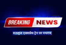 Satluj Express पर पथराव; तीन बच्चों को लगी गंभीर चोट, हरकतों से बाज नहीं आ रहे शरारती तत्व