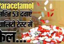 जांच के दायरे में दवाओं की गुणवत्ता; पैरासिटामोल समेत 53 दवाएं मानकों को पूरा करने में रहीं विफल