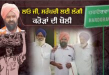 पंजाब के इस गांव में एक सरपंची के लिए लगी करोड़ों की बोली, बना रिकॉर्ड