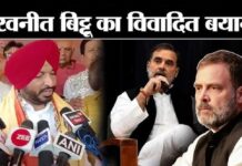 राहुल गांधी पर केंद्रीय मंत्री रवनीत बिट्टू का विवादित बयान: ‘नंबर 1 आतंकी हैं!’