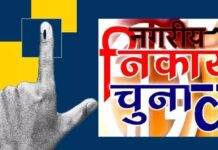 पंजाब में नगर निकाय चुनावों का बड़ा फैसला: बिना परिसीमन के होंगे चुनाव, हाईकोर्ट ने दिए आदेश