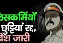 पंचायत चुनावों को लेकर गरमाया सियासी अखाड़ा, साथ ही पुलिस मुलाजिमों की छुट्टियां रद्द हुईं