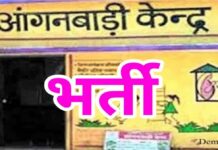 आंगनवाड़ी सहायिकाओं के 10 पदों के लिए आवेदन आमंत्रित