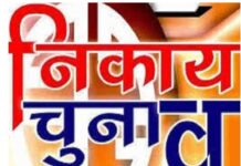 निकाय चुनाव के लिए नामांकन का आखिरी दिन, 21 दिसंबर को डाले जाएंगे वोट