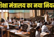 बड़ी खबर! अब 5वीं और 8वीं के छात्र होंगे फेल, जानिए क्या है नया नियम?