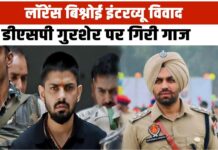 लॉरेंस बिश्नोई के इंटरव्यू मामले में DSP पर गिरी गाज, पंजाब सरकार ने लिया फैसला