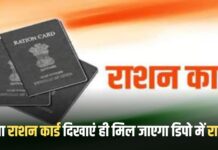अब नही जरूरत पड़ेगी नए साल से राशन कार्ड साथ रखने की, आप यह काम कर लो अनाज दे देगा डिपो वाला।