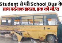 कोहरे के कारण हादसा, स्कूल वैन की बस से टक्कर, एक छात्र की मौत