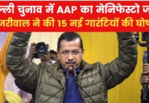 Delhi Election: दिल्ली में AAP ने जारी किया मेनिफेस्टो, केजरीवाल ने दी 15 गारंटी