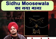 सिद्धू मूसेवाले के नए गाने लॉक का पोस्टर जारी, गाना इस दिन रिलीज