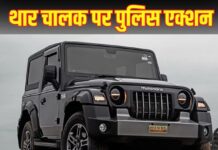 हिमाचल पुलिस का ऐतिहासिक कदम: Thar का Rs 1,05,500 का अब तक का सबसे बड़ा चालान।