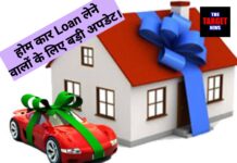 होम-कार लोन लेने वालों के लिए खुशखबरी: जल्द ही EMI को लेकर RBI देने वाला है बड़ा तोहफा, जाने सारी जानकारी।