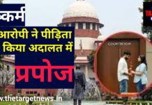 सुप्रीम कोर्ट में इंसाफ या इश्क़? दुष्कर्म के आरोपी ने पीड़िता को किया प्रपोज, अदालत में पलटे रिश्तों के मायने