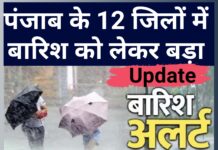 पंजाब में तेज़ तूफान और बारिश का अलर्ट, 12 जिलों में मौसम का मिज़ाज बदलेगा
