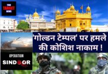 बड़ा खुलासा: गोल्डन टेम्पल पर मंडराया था पाक का खतरा, भारतीय सेना ने दिखाया दम,जाने पूरी जानकारी।