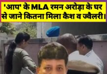 AAP विधायक रमन अरोड़ा के ठिकाने पर छापा: घर से मिली नकदी और सोना, हुई गिरफ्तारी,जाने सारी जानकारी।