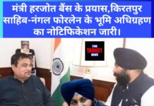 मंत्री बैंस के प्रयास रंग लाए: केंद्र सरकार ने कीरतपुर साहिब-नंगल हाईवे को चारमार्गी करने के लिए भूमि अधिग्रहण का नोटिफिकेशन किया जारी,जाने सारी जानकारी। प्रोजेक्ट से क्षेत्र में सड़क संपर्क,तीर्थ स्थलों और आर्थिक विकास को मिलेगा बढ़ावा: हरजोत बैंस