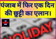 30 मई को पंजाब रहेगा बंद…जानिए वजह।
