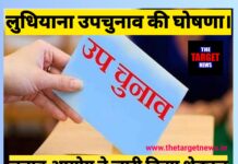 लुधियाना उपचुनाव की हुई घोषणा,देखें तमाम जानकारी।
