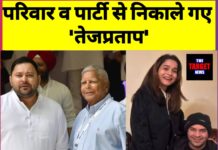 ब्रेकिंग न्यूज़: लालू यादव ने बेटे तेज प्रताप को RJD और परिवार से 6 साल के लिए निष्कासित किया, गर्लफ्रेंड संग वायरल फोटो बनी वजह