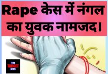 नंगल के विवाहित युवक ने शादी का झांसा देकर किया दुष्कर्म: हिमाचल की 33 वर्षीय महिला ने दर्ज करवाया मामला,देखें सारी जानकारी।