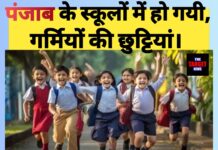 पंजाब में भीषण गर्मी के चलते स्कूलों में गर्मी की छुट्टियाँ घोषित, जाने कब तक रहेंगे बंद।