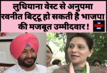 लुधियाना वेस्ट उपचुनाव में सियासी पारा चरम पर, बीजेपी के टिकट पर अनुपमा बिट्टू की एंट्री की अटकलें तेज ! जाने सारी जानकारी।