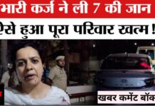 एक ही परिवार ने की आत्महत्या : सात सदस्यीय परिवार का दुखद अंत,कारण जान कर रह जाएंगे हैरान।