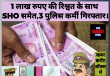 भ्रष्टाचार के खिलाफ बड़ी कार्रवाई: SHO समेत 3 पुलिसकर्मी ₹1 लाख की रिश्वत लेते गिरफ्तार