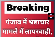 पंजाब के एक SSP को किया गया सस्पेंड: रिश्वतखोरी मामले में चुप्पी भारी पड़ी, विजिलेंस ने दबोचे चार पुलिसकर्मी।