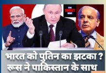 भारत-पाक तनाव के बीच रूस ने पाकिस्तान के साथ किया बड़ा समझौता, दिल्ली में बढ़ी बेचैनी