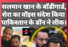 सलमान खान विवाद में पाकिस्तानी डॉन की एंट्री, शेरा का वॉट्सऐप वॉयस नोट लीक कर लगाए चौंकाने वाले आरोप