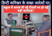 स्कूल केम्पस में शराब पीते पकड़े गए दो सरकारी शिक्षक,डिप्टी कमिश्नर ने दिए सख्त आदेश,जाने सारी जानकारी।