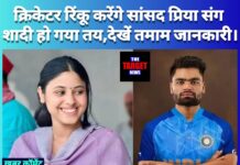 क्रिकेटर रिंकू करेंगे सांसद प्रिया संग शादी,पढ़े तमाम जानकारी।