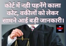 कोर्ट में नही पहनेंगे काला कोट ? जानिए वकीलों से जुड़ा बड़ा फैसला।