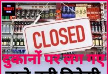 शराब पर लगी पाबंदी! बंद हो गए ठेके,जाने पूरी जानकारी।