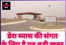 डेरा ब्यास जाने वाली संगत के लिए खुशखबरी: सरकार ने किया बड़ा ऐलान।