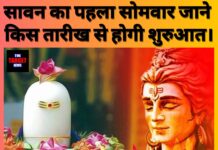 शिव की भक्ति का महीना — जाने कब है पहला सोमवार।