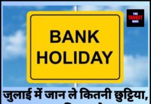 जुलाई में बैंकों की छुट्टियों की लंबी सूची, समय रहते निपटा लें जरूरी काम।