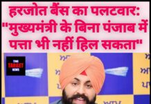 हरजोत बैंस का पलटवार: “मुख्यमंत्री के बिना पंजाब में पत्ता भी नहीं हिल सकता”
