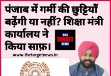 पंजाब में गर्मी की छुट्टियाँ बढ़ेंगी या नहीं ? शिक्षा मंत्री हरजोत सिंह बैंस के कार्यालय ने दे दी जानकारी।