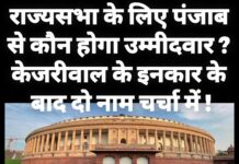 राज्यसभा के लिए पंजाब से कौन होगा उम्मीदवार ? केजरीवाल के इनकार के बाद दो नाम चर्चा में !