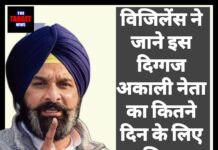 विजिलेंस ने जाने इस दिग्गज अकाली नेता का कितने दिन के लिया रिमांड