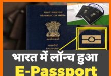 भारत में लॉन्च हुआ E-पासपोर्ट: अब यात्रा होगी स्मार्ट और सुरक्षित,जाने कैसे।