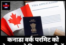 कनाडा ने बदले वर्क परमिट के नियम, भारतीय छात्रों को मिलेगा सीधा लाभ