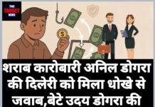 शराब कारोबारी अनिल डोगरा की दिलेरी को मिला धोखे से जवाब,बेटे उदय डोगरा की शिकायत पर दर्ज हुआ बड़ा ठगी का मामला।