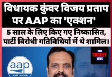 विधायक कुंवर विजय प्रताप पर AAP का ‘एक्शन’ 5 साल के लिए आम आदमी पार्टी से निष्कासित।