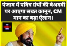 पंजाब में पवित्र ग्रंथों की बेअदबी पर आएगा सख्त कानून, सीएम मान का बड़ा ऐलान।