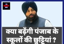 क्या बढ़ेंगी पंजाब के स्कूलों की छुट्टियां ? सरकार का आया चौंकाने वाला फैसला।