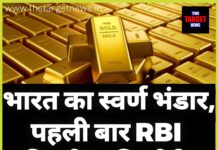 870 टन पहुंचा भारत का स्वर्ण भंडार, पहली बार RBI की ‘गोल्ड तिजोरी’ आई सबके सामने।